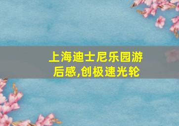 上海迪士尼乐园游后感,创极速光轮