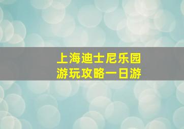 上海迪士尼乐园游玩攻略一日游