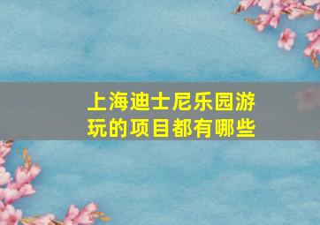 上海迪士尼乐园游玩的项目都有哪些