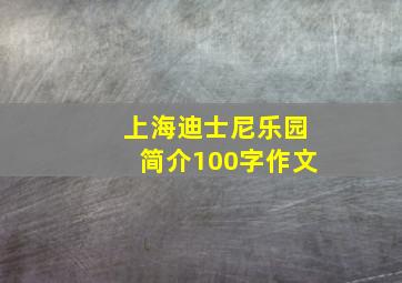 上海迪士尼乐园简介100字作文