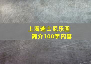 上海迪士尼乐园简介100字内容