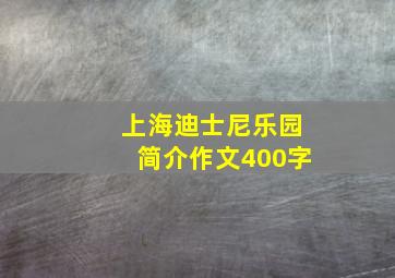 上海迪士尼乐园简介作文400字