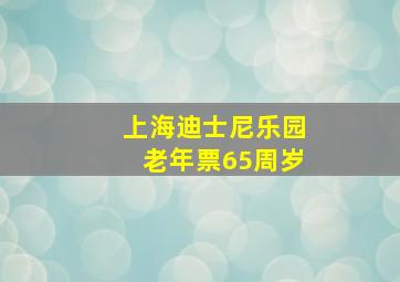 上海迪士尼乐园老年票65周岁