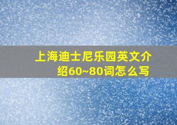 上海迪士尼乐园英文介绍60~80词怎么写