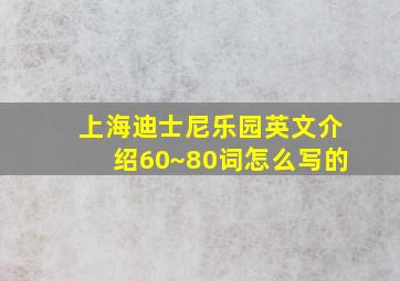 上海迪士尼乐园英文介绍60~80词怎么写的