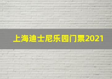 上海迪士尼乐园门票2021