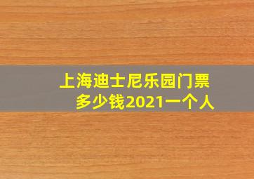 上海迪士尼乐园门票多少钱2021一个人