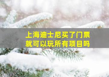 上海迪士尼买了门票就可以玩所有项目吗