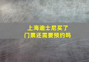 上海迪士尼买了门票还需要预约吗