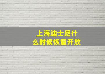 上海迪士尼什么时候恢复开放