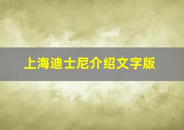 上海迪士尼介绍文字版