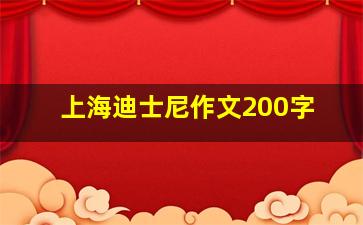 上海迪士尼作文200字