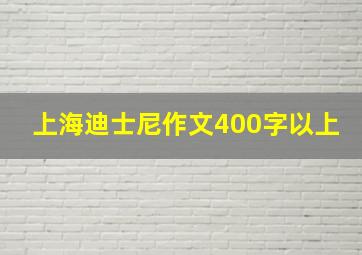 上海迪士尼作文400字以上