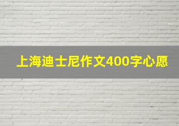 上海迪士尼作文400字心愿