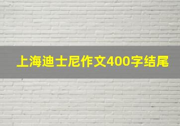 上海迪士尼作文400字结尾