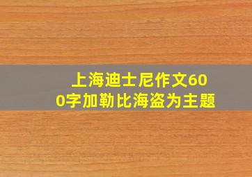 上海迪士尼作文600字加勒比海盗为主题