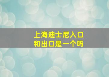 上海迪士尼入口和出口是一个吗