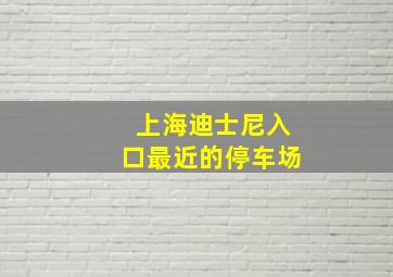 上海迪士尼入口最近的停车场