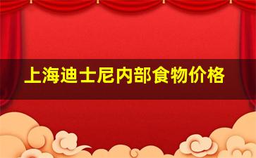 上海迪士尼内部食物价格