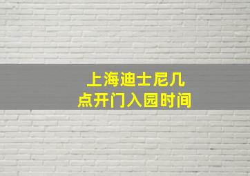 上海迪士尼几点开门入园时间