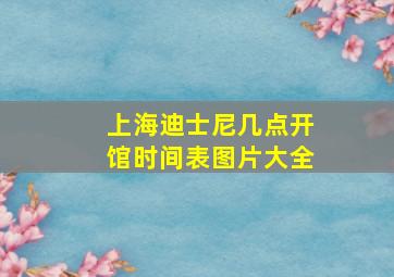 上海迪士尼几点开馆时间表图片大全