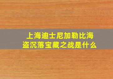 上海迪士尼加勒比海盗沉落宝藏之战是什么