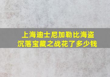 上海迪士尼加勒比海盗沉落宝藏之战花了多少钱