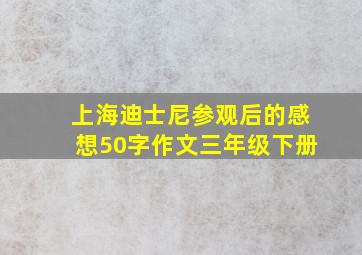 上海迪士尼参观后的感想50字作文三年级下册