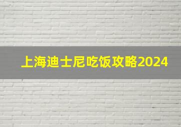 上海迪士尼吃饭攻略2024