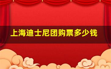 上海迪士尼团购票多少钱