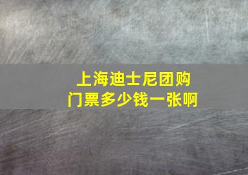 上海迪士尼团购门票多少钱一张啊