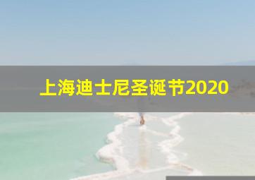 上海迪士尼圣诞节2020