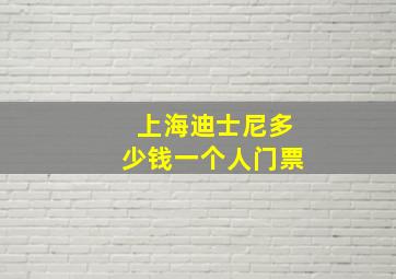 上海迪士尼多少钱一个人门票