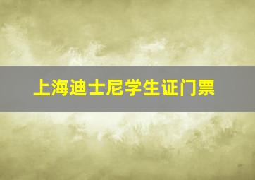 上海迪士尼学生证门票