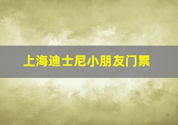 上海迪士尼小朋友门票