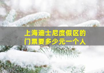 上海迪士尼度假区的门票要多少元一个人