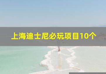 上海迪士尼必玩项目10个