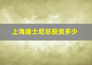 上海迪士尼总投资多少