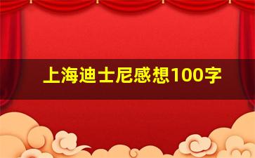 上海迪士尼感想100字