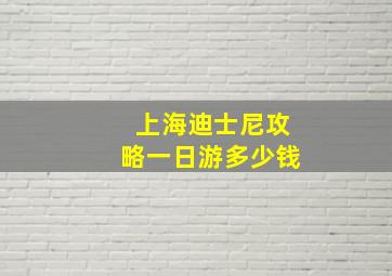 上海迪士尼攻略一日游多少钱