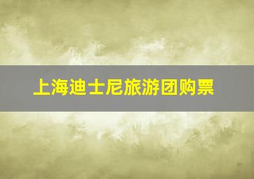 上海迪士尼旅游团购票