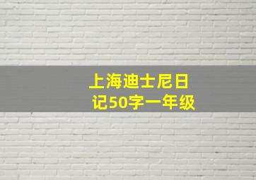 上海迪士尼日记50字一年级