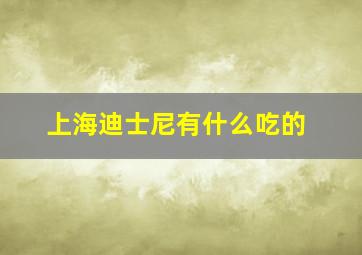 上海迪士尼有什么吃的