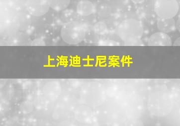 上海迪士尼案件