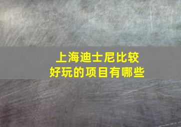 上海迪士尼比较好玩的项目有哪些