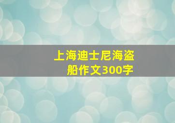 上海迪士尼海盗船作文300字