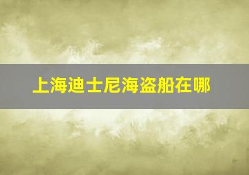 上海迪士尼海盗船在哪