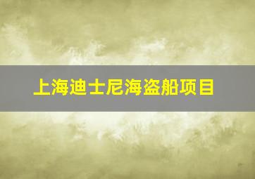 上海迪士尼海盗船项目