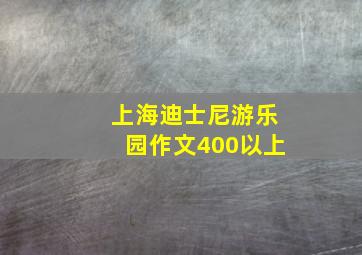 上海迪士尼游乐园作文400以上