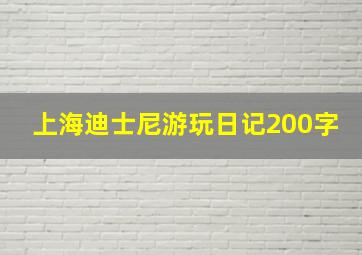 上海迪士尼游玩日记200字